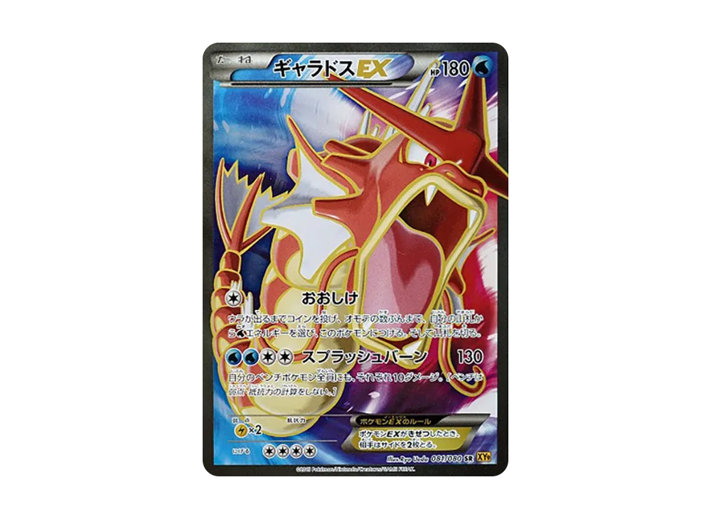 ギャラドスEX SR [XY9 081/080](拡張パック「破天の怒り」)