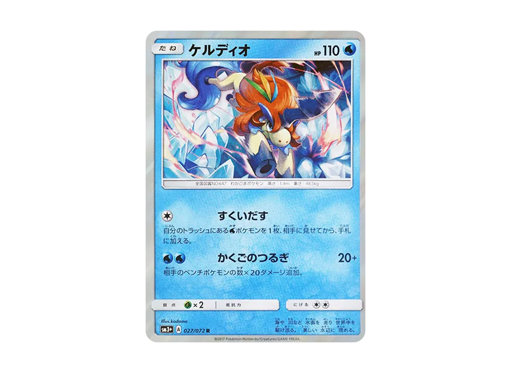 ケルディオ R [SM3+ 027/072](強化拡張パック「ひかる伝説」)