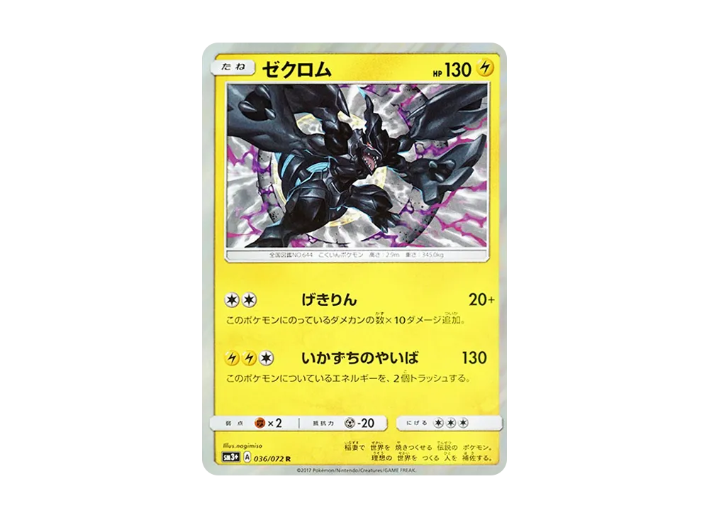 ゼクロム R [SM3+ 036/072](強化拡張パック「ひかる伝説」)