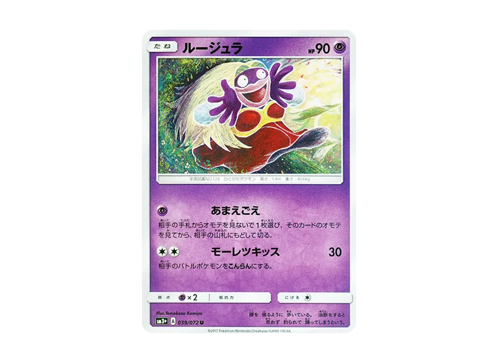 ルージュラ U [SM3+ 039/072](強化拡張パック「ひかる伝説」)