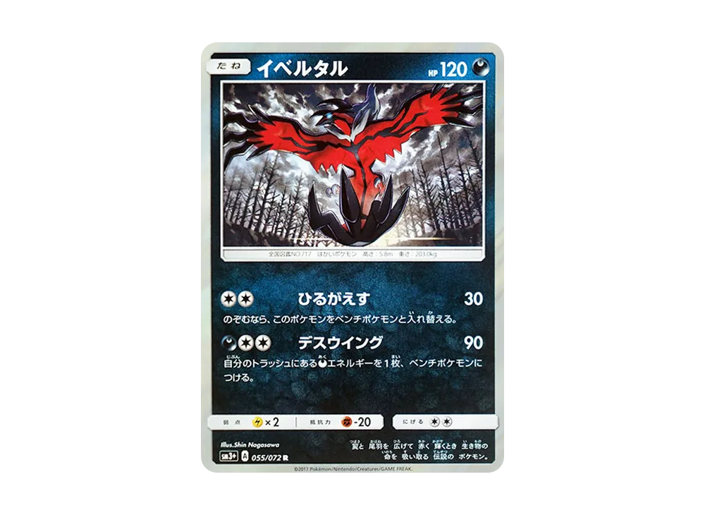 イベルタル R [SM3+ 055/072](強化拡張パック「ひかる伝説」)