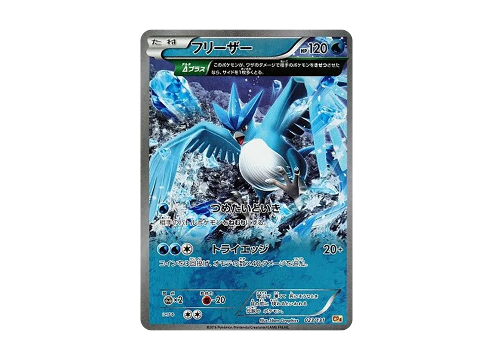 フリーザー [CP4 023/131](プレミアムチャンピオンパック「EX×M×BREAK」)