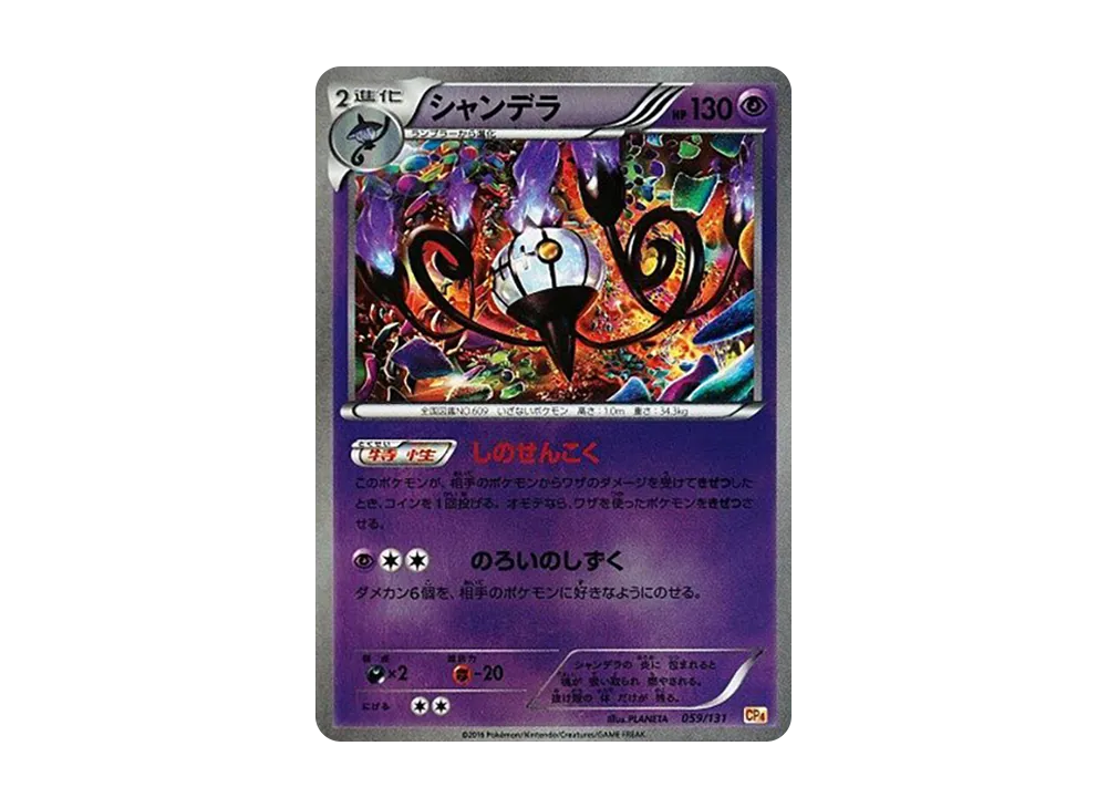 シャンデラ [CP4 059/131](プレミアムチャンピオンパック「EX×M×BREAK」)