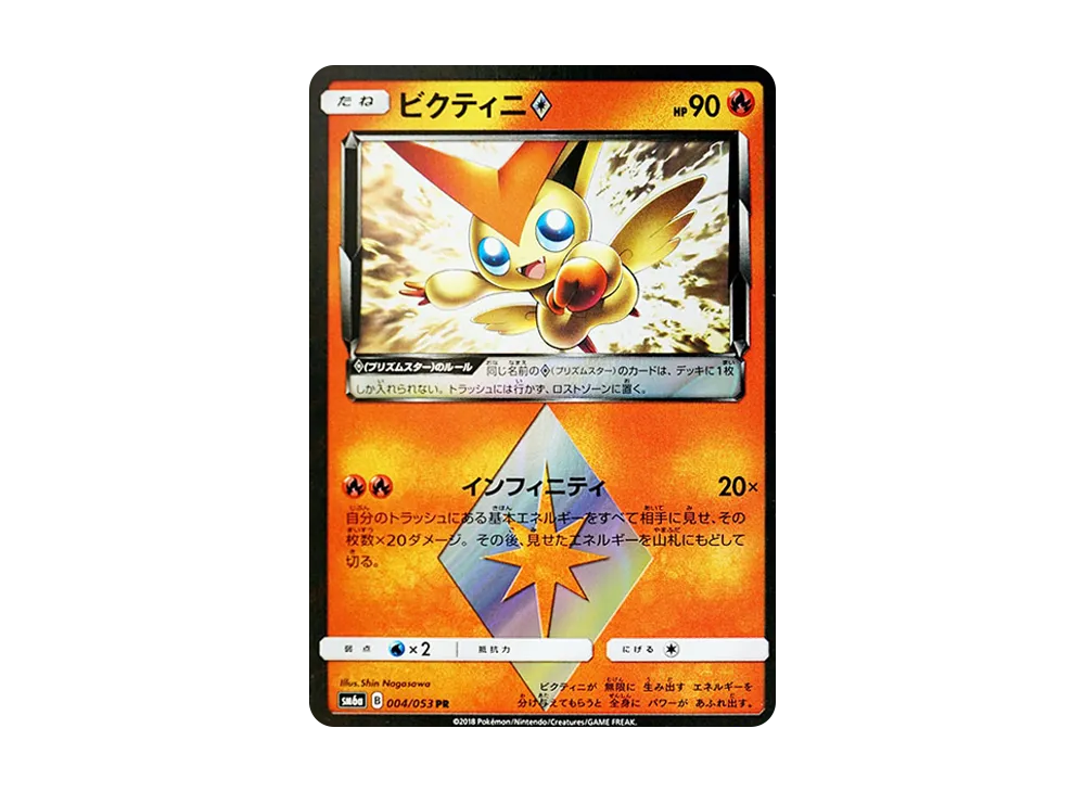 ビクティニ PR [SM6a 004/053](強化拡張パック「ドラゴンストーム」)