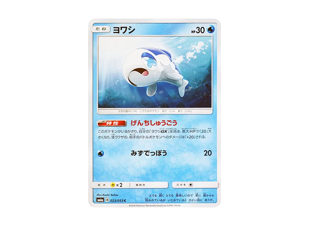 ヨワシ C [SM6a 023/053](強化拡張パック「ドラゴンストーム」)