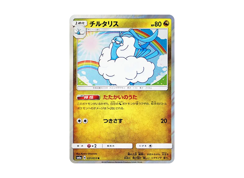チルタリス R [SM6a 031/053](強化拡張パック「ドラゴンストーム」)