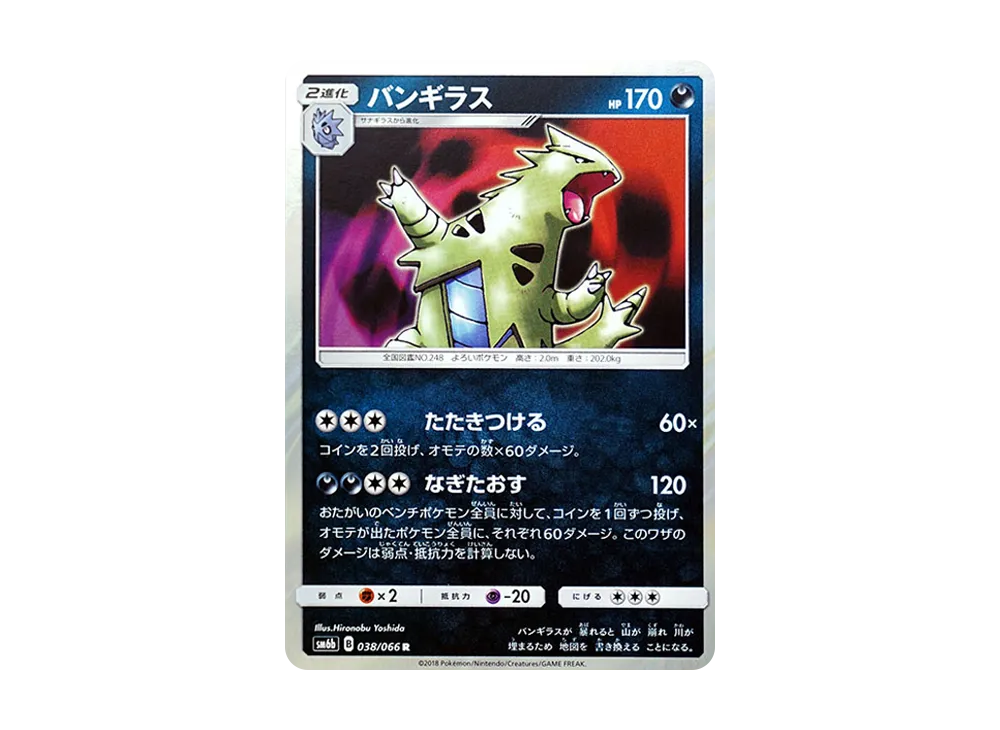 バンギラス R [SM6b 038/066](強化拡張パック「チャンピオンロード」)