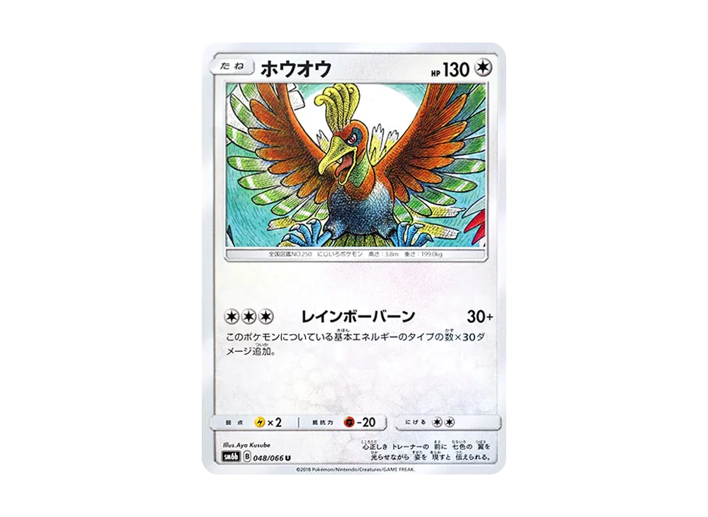 ホウオウ U [SM6b 048/066](強化拡張パック「チャンピオンロード」)