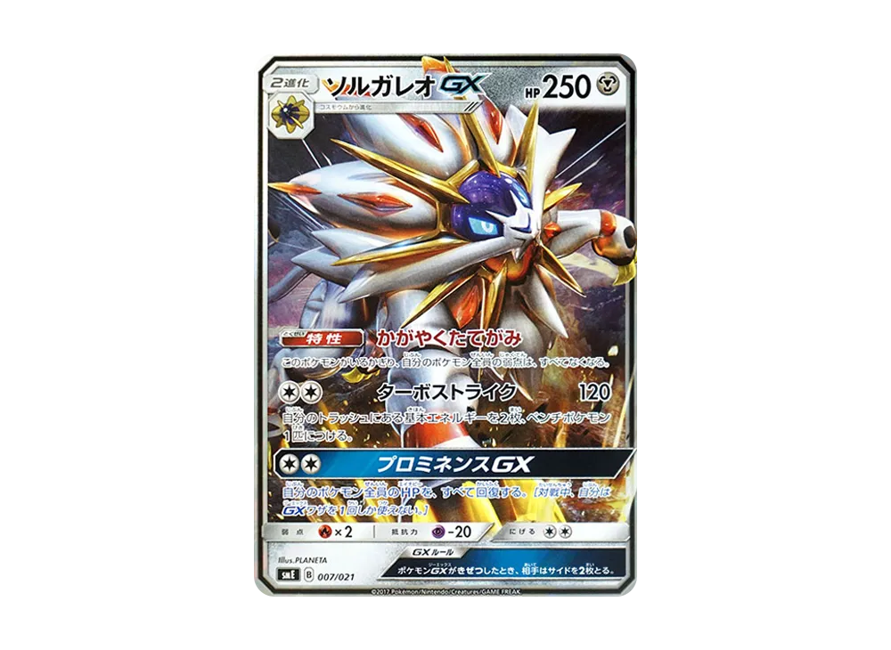 ソルガレオGX [SME 007/021](スターターセット伝説「ソルガレオGX ルナアーラGX」)