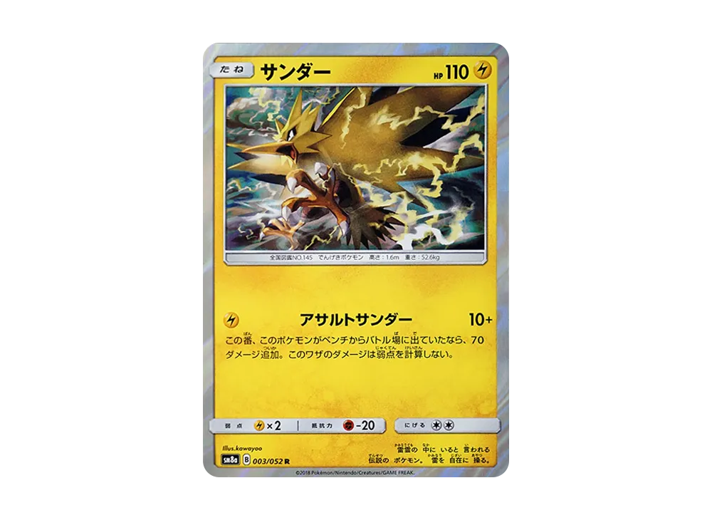 サンダー R [SM8a 003/052](強化拡張パック「ダークオーダー」)