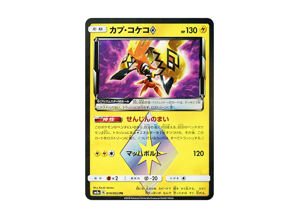 カプ・コケコ PR [SM8a 014/052](強化拡張パック「ダークオーダー」)