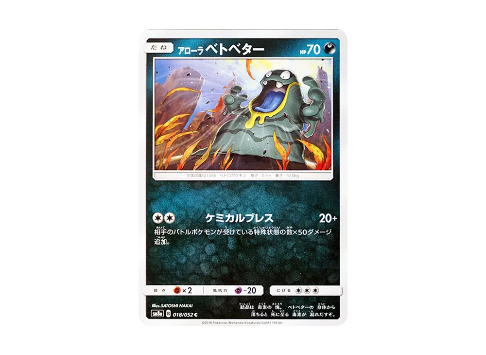 アローラベトベター C [SM8a 018/052](強化拡張パック「ダークオーダー」)