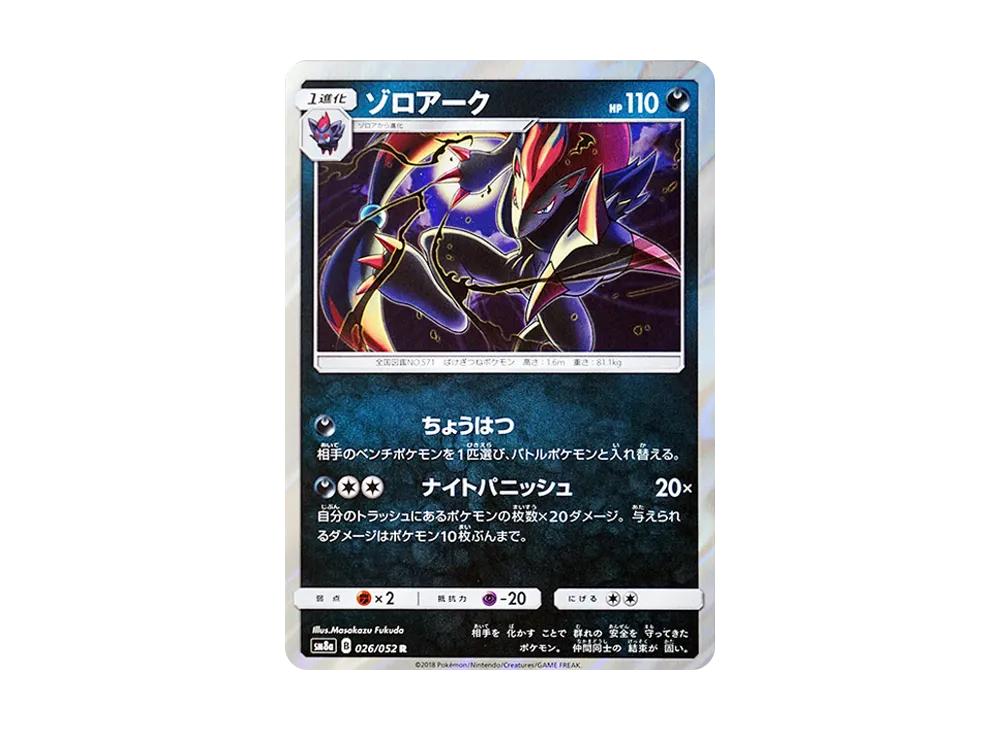 ゾロアーク R [SM8a 026/052](強化拡張パック「ダークオーダー」)