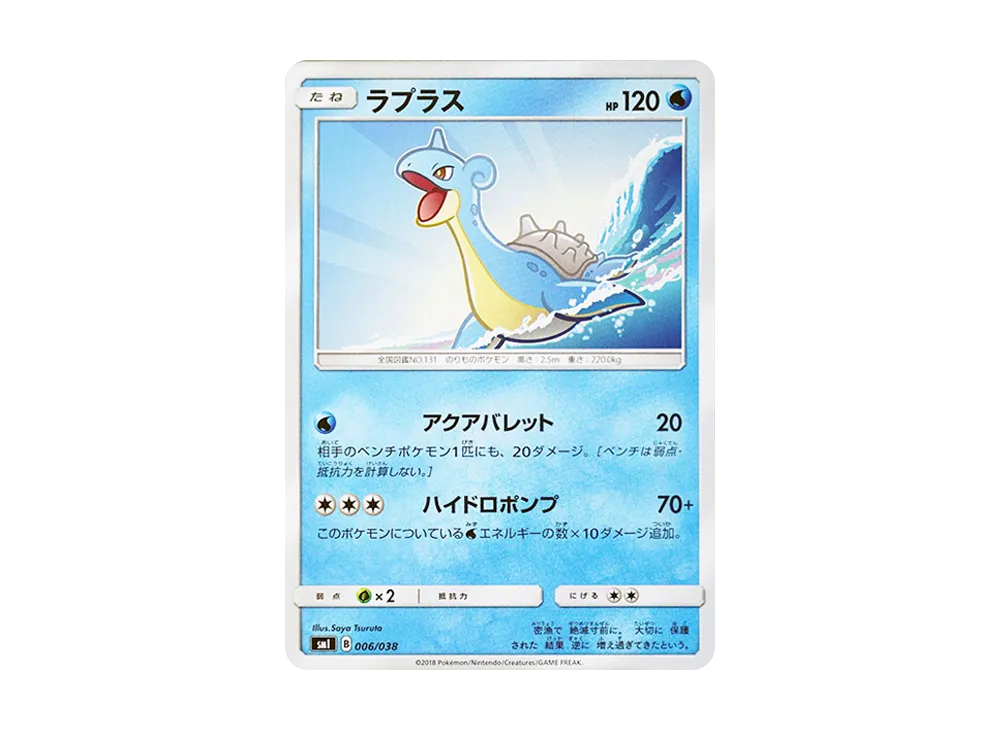 ラプラス [SMI 006/038](スターターセット「炎のブースターGX・水のシャワーズGX・雷のサンダースGX」)