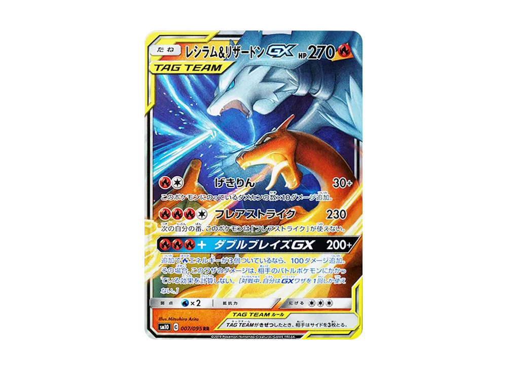 レシラム&リザードンGX RR [SM10 007/095](拡張パック「ダブルブレイズ」)