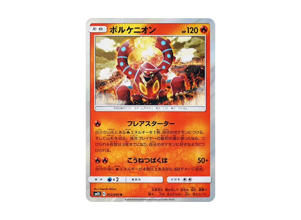 ボルケニオン R [SM10 012/095](拡張パック「ダブルブレイズ」)