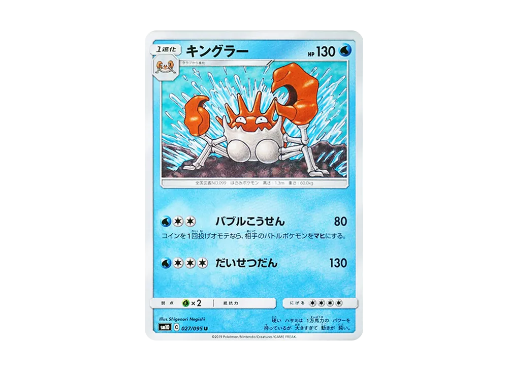 キングラー U [SM10 027/095](拡張パック「ダブルブレイズ」)