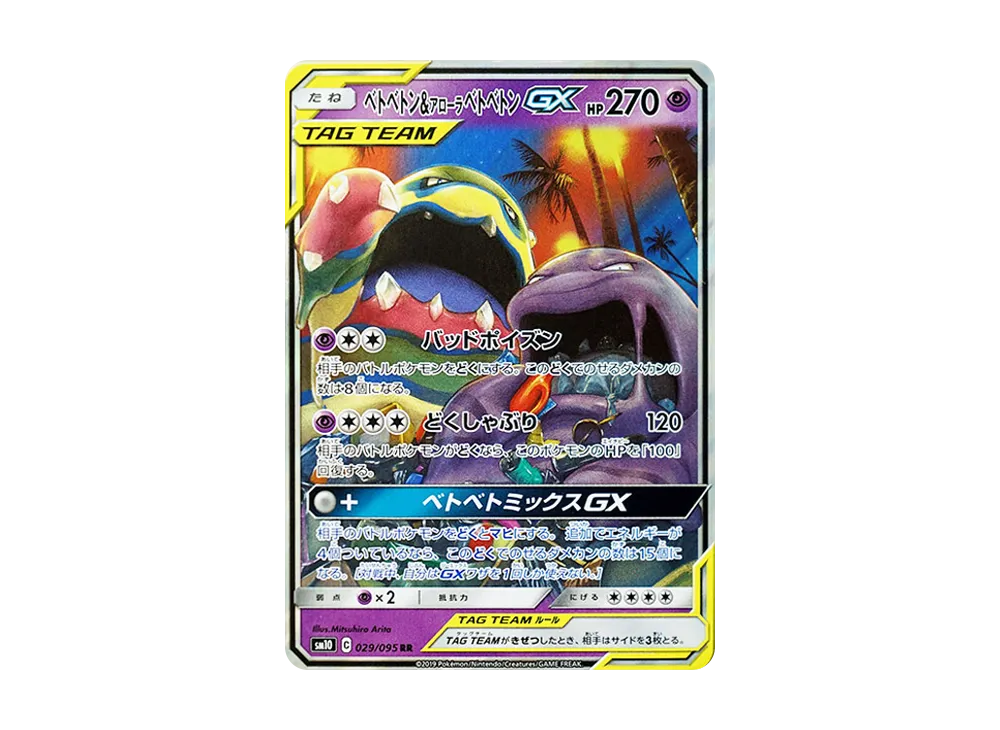 ベトベトン&アローラベトベトンGX RR [SM10 029/095](拡張パック「ダブルブレイズ」)