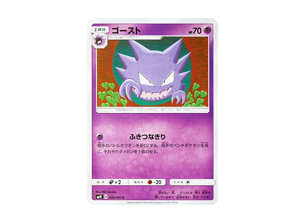 ゴースト C [SM10 032/095](拡張パック「ダブルブレイズ」)