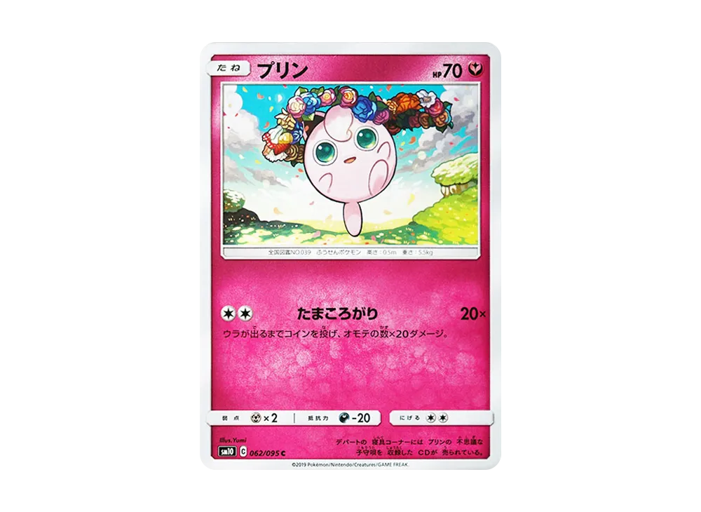 プリン C [SM10 062/095](拡張パック「ダブルブレイズ」)