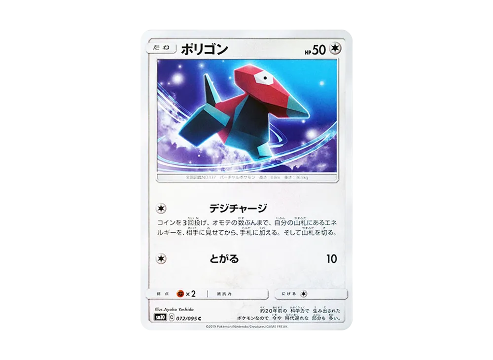 ポリゴン C [SM10 072/095](拡張パック「ダブルブレイズ」)