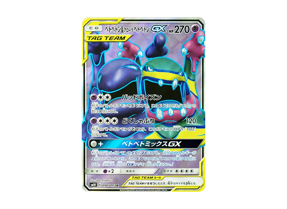 ベトベトン&アローラベトベトンGX SR [SM10 098/095](拡張パック「ダブルブレイズ」)
