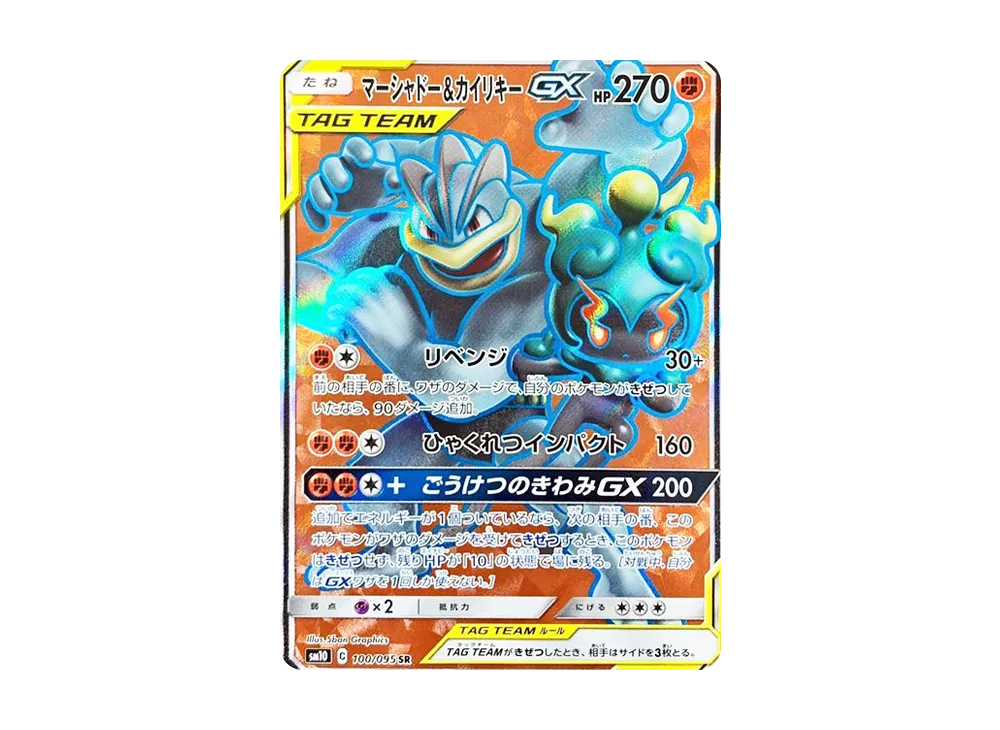マーシャドー&カイリキーGX SR [SM10 100/095](拡張パック「ダブルブレイズ」)