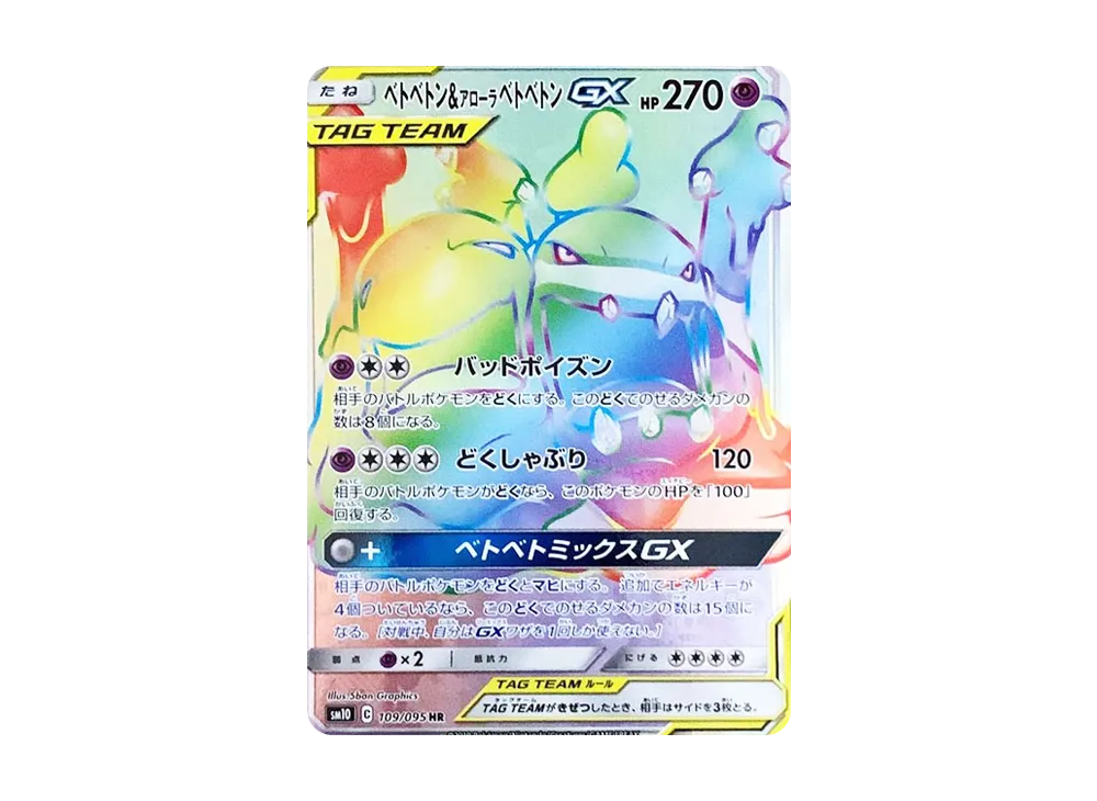 ベトベトン&アローラベトベトンGX HR [SM10 109/095](拡張パック「ダブルブレイズ」)