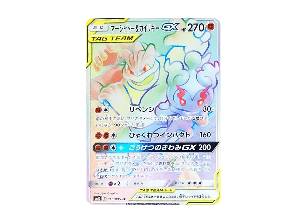 マーシャドー&カイリキーGX HR [SM10 110/095](拡張パック「ダブルブレイズ」)