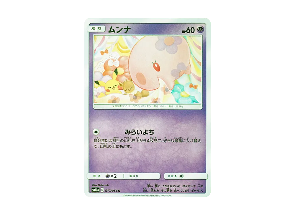 ムンナ C [SM10a 017/054](強化拡張パック「ジージーエンド」)