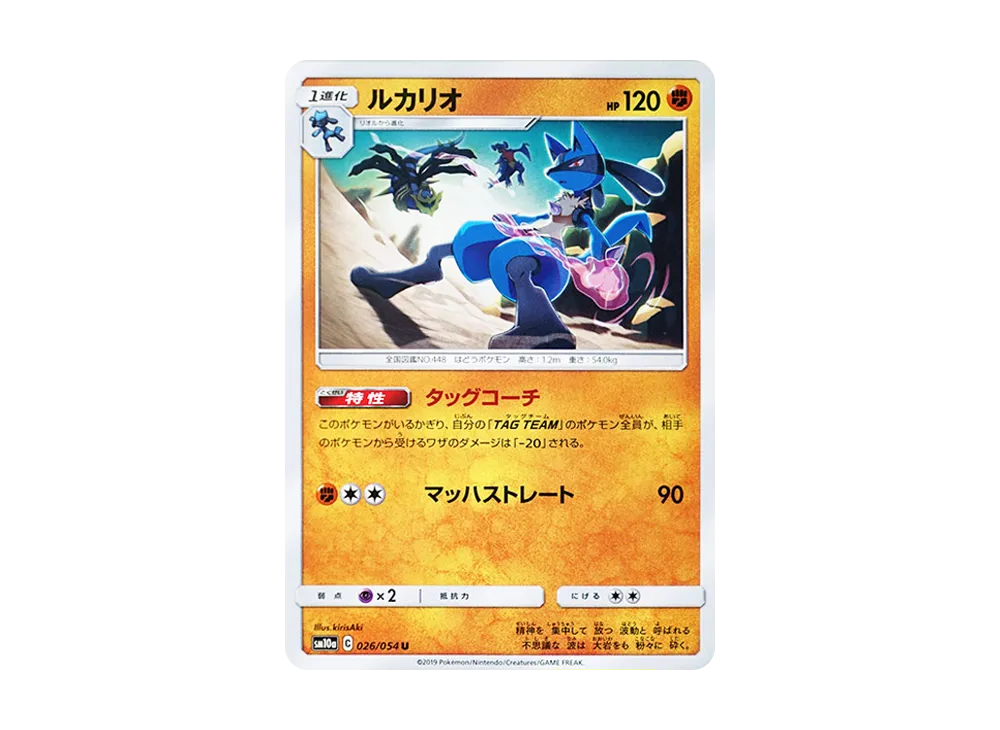 ルカリオ U [SM10a 026/054](強化拡張パック「ジージーエンド」)