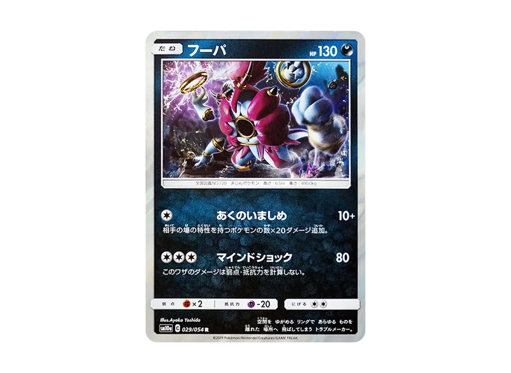 フーパ R [SM10a 029/054](強化拡張パック「ジージーエンド」)
