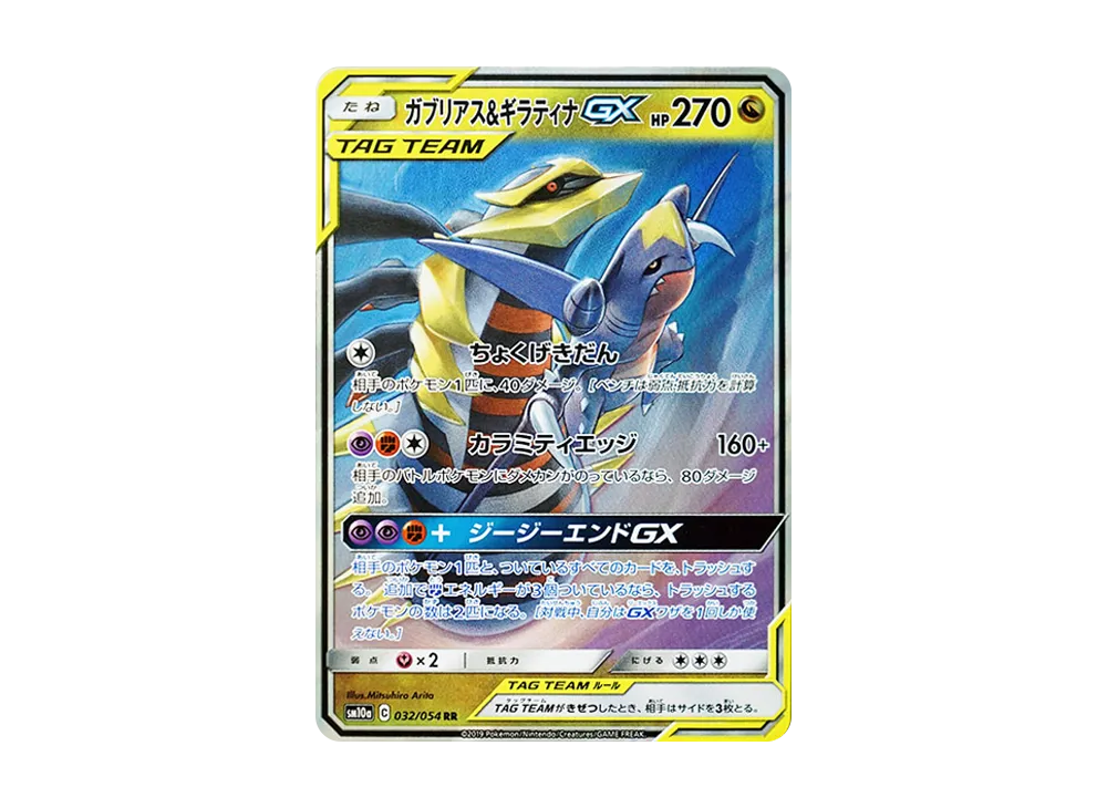 ガブリアス&ギラティナGX RR [SM10a 032/054](強化拡張パック「ジージーエンド」)