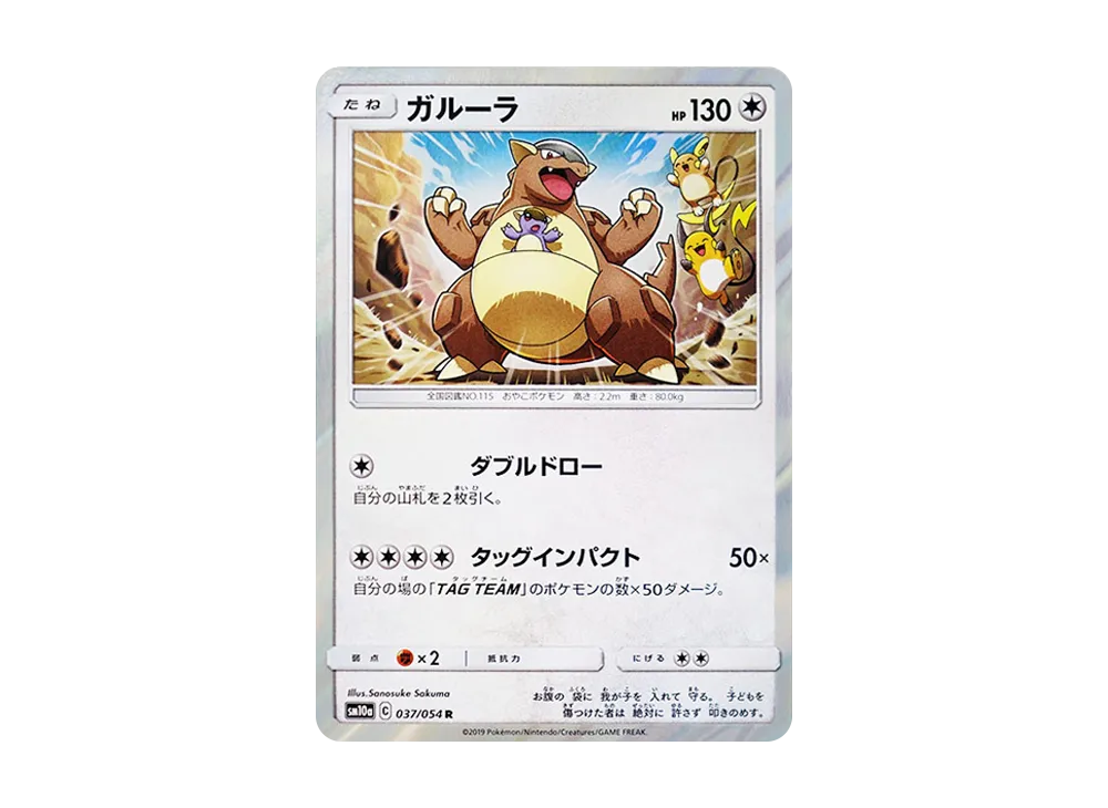 ガルーラ R [SM10a 037/054](強化拡張パック「ジージーエンド」)