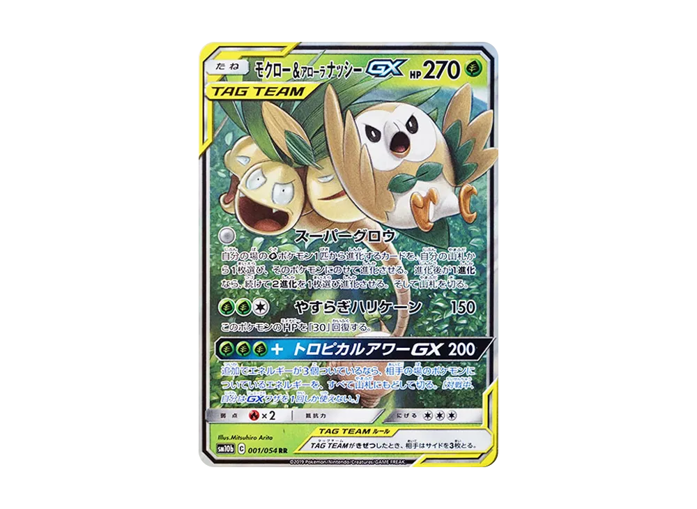 モクロー&アローラナッシーGX RR [SM10b 001/054](強化拡張パック「スカイレジェンド」)