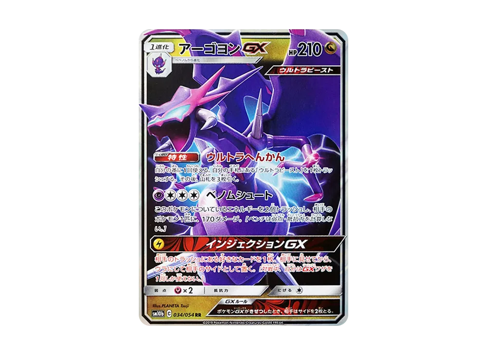 アーゴヨンGX RR [SM10b 034/054](強化拡張パック「スカイレジェンド」)