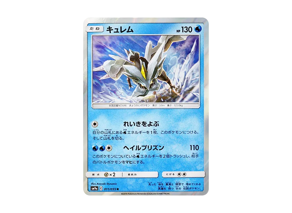 キュレム R [SM9a 011/055](強化拡張パック「ナイトユニゾン」)