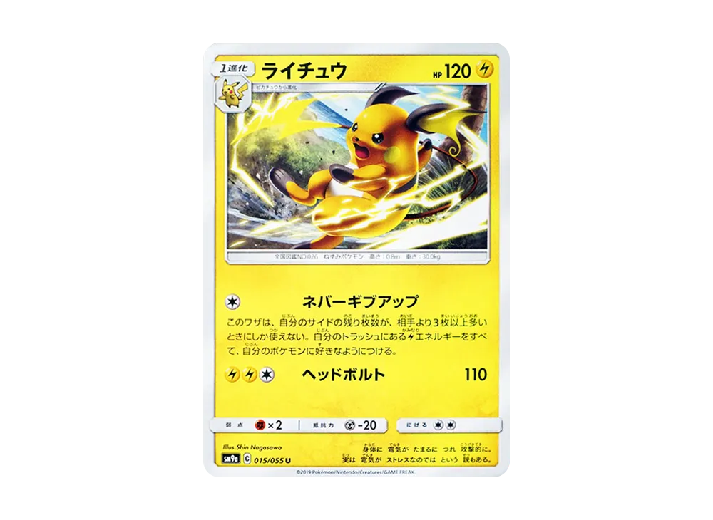 ライチュウ U [SM9a 015/055](強化拡張パック「ナイトユニゾン」)