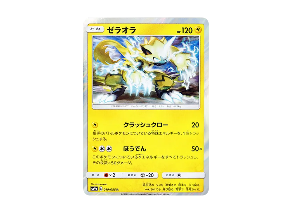 ゼラオラ R [SM9a 019/055](強化拡張パック「ナイトユニゾン」)
