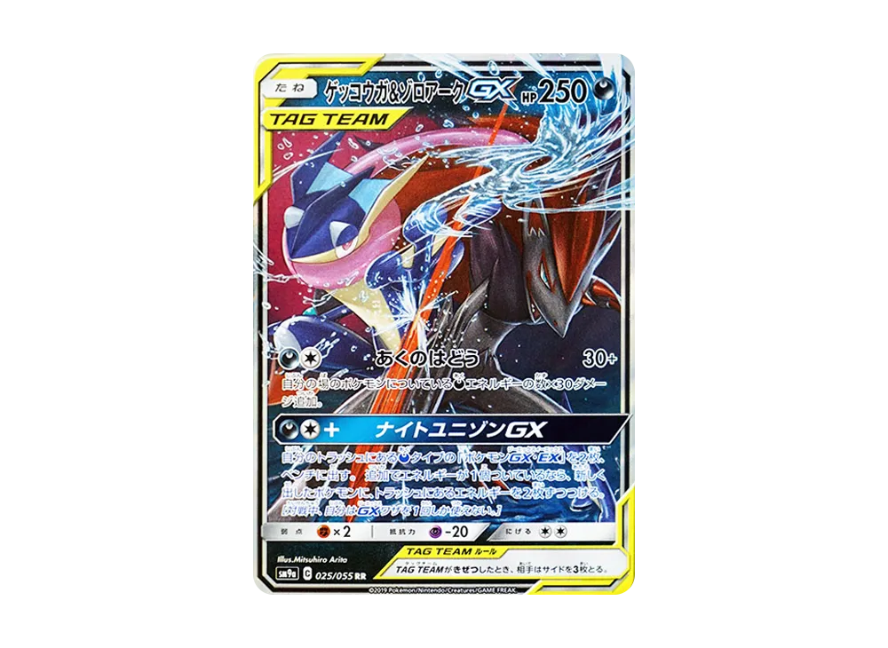 ゲッコウガ&ゾロアークGX RR [SM9a 025/055](強化拡張パック「ナイトユニゾン」)