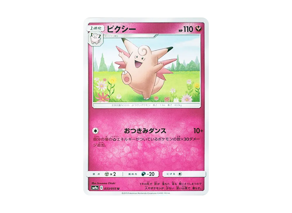 ピクシー U [SM9a 033/055](強化拡張パック「ナイトユニゾン」)