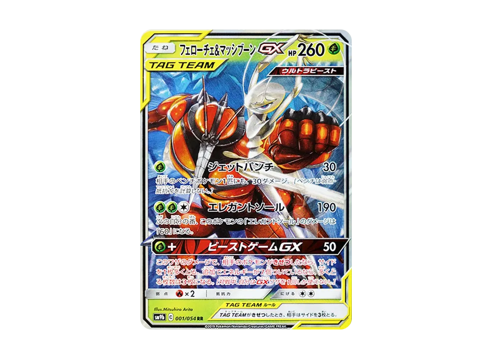 フェローチェ&マッシブーンGX RR [SM9b 001/054](強化拡張パック「フルメタルウォール」)