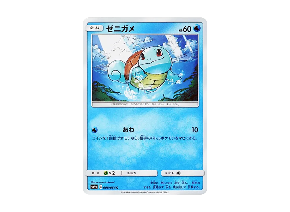 ゼニガメ C [SM9b 008/054](強化拡張パック「フルメタルウォール」)