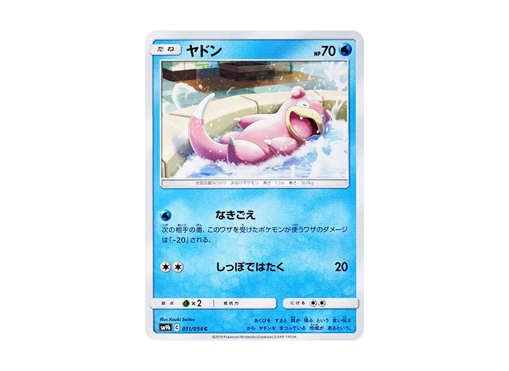 ヤドン C [SM9b 011/054](強化拡張パック「フルメタルウォール」)