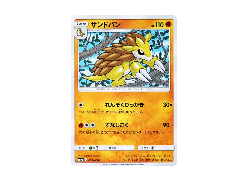 サンドパン U [SM9b 022/054](強化拡張パック「フルメタルウォール」)