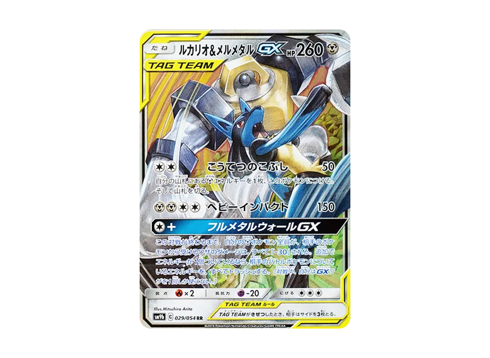 ルカリオ&メルメタルGX RR [SM9b 029/054](強化拡張パック「フルメタルウォール」)