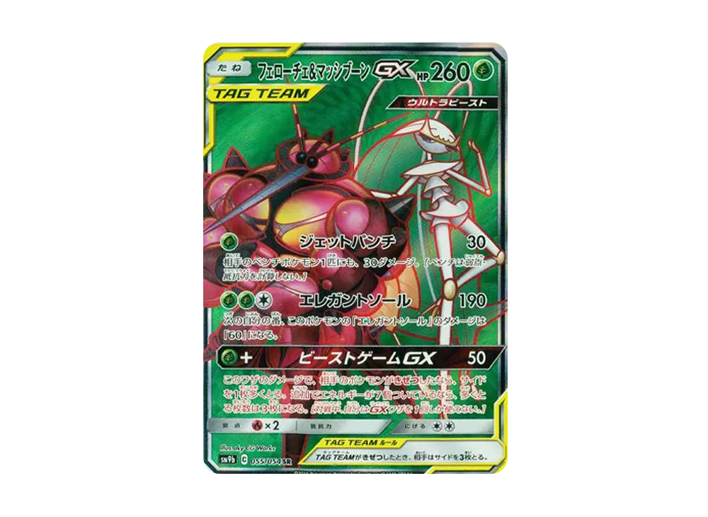 フェローチェ&マッシブーンGX SR [SM9b 055/054](強化拡張パック「フルメタルウォール」)
