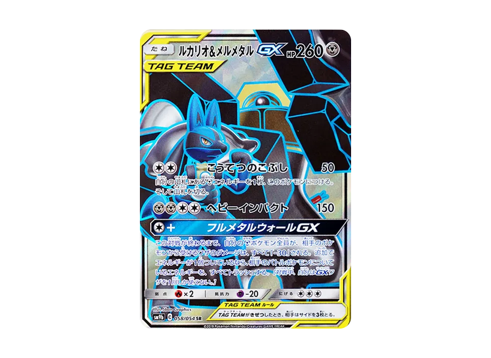 ルカリオ&メルメタルGX SR [SM9b 058/054](強化拡張パック「フルメタルウォール」)