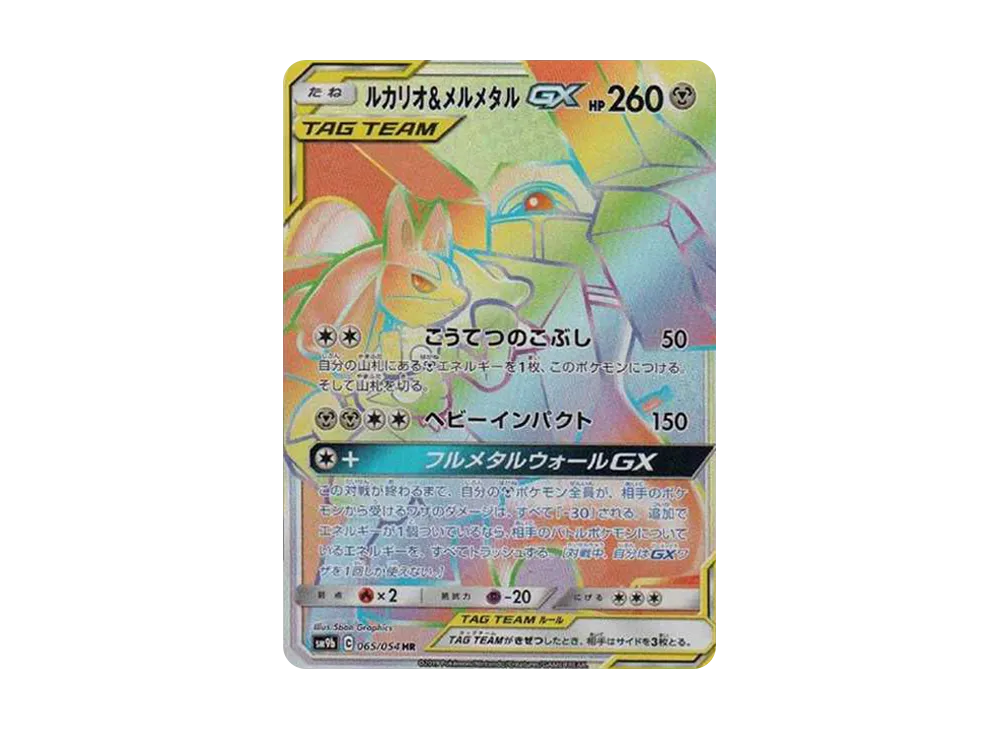 ルカリオ&メルメタルGX HR [SM9b 065/054](強化拡張パック「フルメタルウォール」)