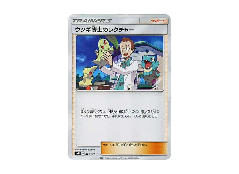 ウツギ博士のレクチャー [SMN 019/029](デッキビルドBOX「TAG TEAM GX」)